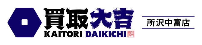 買取大吉 所沢中富店